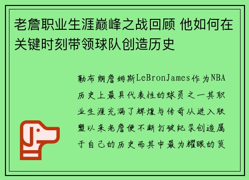 老詹职业生涯巅峰之战回顾 他如何在关键时刻带领球队创造历史