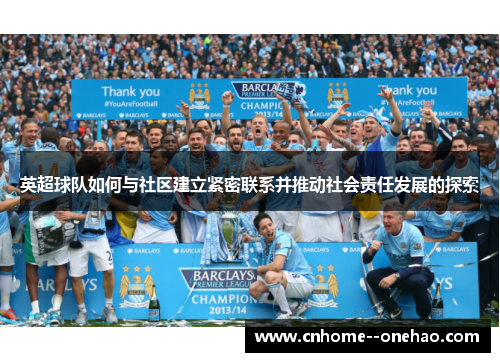 英超球队如何与社区建立紧密联系并推动社会责任发展的探索