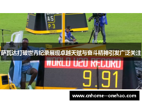 萨瓦达打破世青纪录展现卓越天赋与奋斗精神引发广泛关注 萨瓦达打破世青纪录展现卓越天赋与奋斗精神引发广泛关注