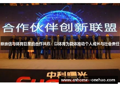 蔡崇信与体育巨星的合作共赢:以体育为载体推动个人成长与社会责任 蔡崇信与体育巨星的合作共赢:以体育为载体推动个人成长与社会责任