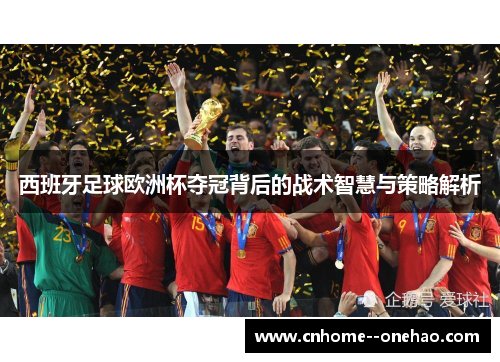 西班牙足球欧洲杯夺冠背后的战术智慧与策略解析 西班牙足球欧洲杯夺冠背后的战术智慧与策略解析