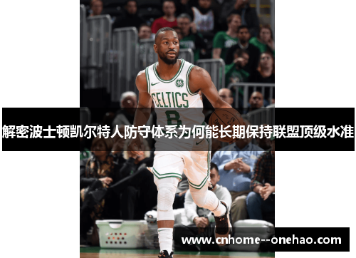 解密波士顿凯尔特人防守体系为何能长期保持联盟顶级水准