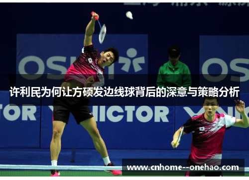 许利民为何让方硕发边线球背后的深意与策略分析 许利民为何让方硕发边线球背后的深意与策略分析