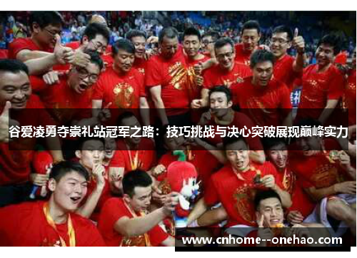 谷爱凌勇夺崇礼站冠军之路:技巧挑战与决心突破展现巅峰实力 谷爱凌勇夺崇礼站冠军之路:技巧挑战与决心突破展现巅峰实力
