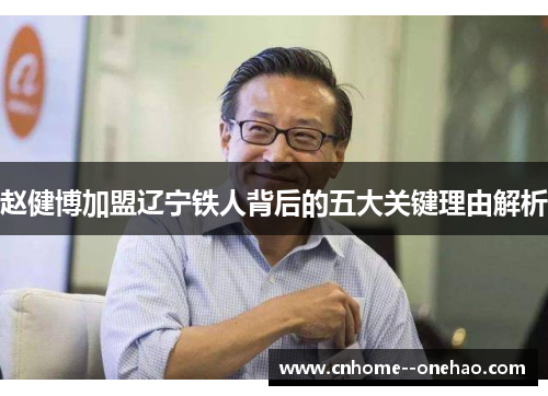 赵健博加盟辽宁铁人背后的五大关键理由解析 赵健博加盟辽宁铁人背后的五大关键理由解析