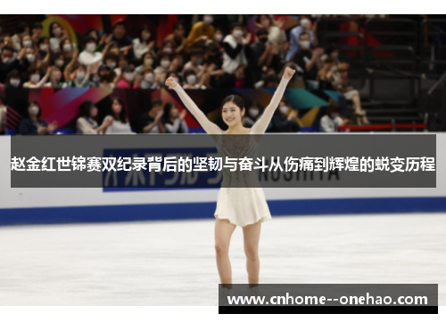 赵金红世锦赛双纪录背后的坚韧与奋斗从伤痛到辉煌的蜕变历程 赵金红世锦赛双纪录背后的坚韧与奋斗从伤痛到辉煌的蜕变历程