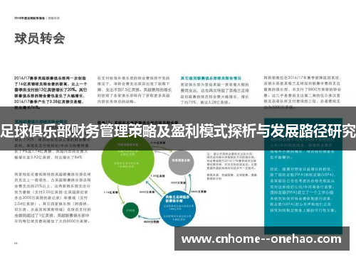 足球俱乐部财务管理策略及盈利模式探析与发展路径研究
