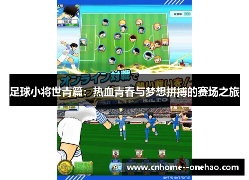 足球小将世青篇:热血青春与梦想拼搏的赛场之旅 足球小将世青篇:热血青春与梦想拼搏的赛场之旅
