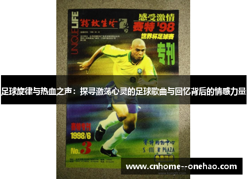足球旋律与热血之声:探寻激荡心灵的足球歌曲与回忆背后的情感力量 足球旋律与热血之声:探寻激荡心灵的足球歌曲与回忆背后的情感力量
