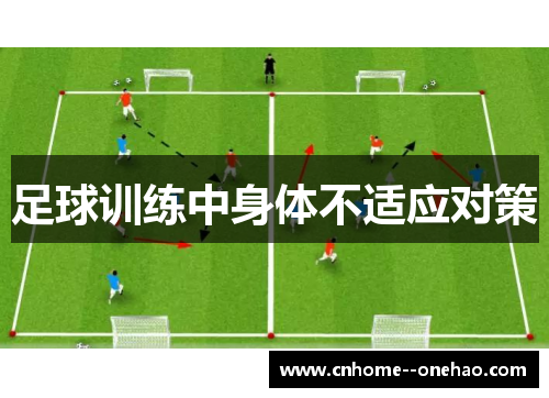 足球训练中身体不适应对策 足球训练中身体不适应对策
