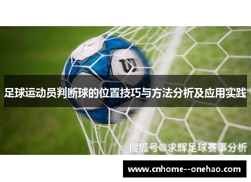 足球运动员判断球的位置技巧与方法分析及应用实践 足球运动员判断球的位置技巧与方法分析及应用实践