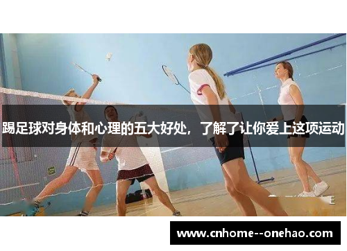 踢足球对身体和心理的五大好处,了解了让你爱上这项运动 踢足球对身体和心理的五大好处,了解了让你爱上这项运动
