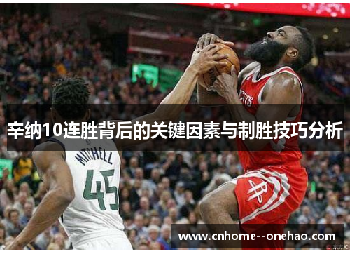 辛纳10连胜背后的关键因素与制胜技巧分析