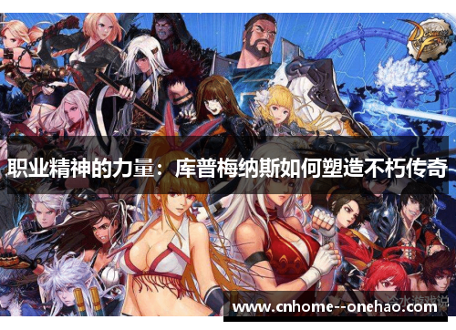 职业精神的力量：库普梅纳斯如何塑造不朽传奇