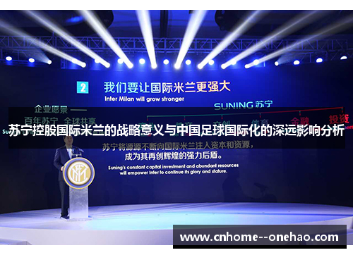 苏宁控股国际米兰的战略意义与中国足球国际化的深远影响分析