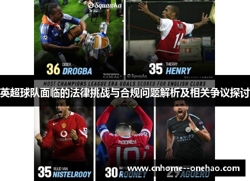 英超球队面临的法律挑战与合规问题解析及相关争议探讨 英超球队面临的法律挑战与合规问题解析及相关争议探讨