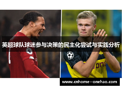 英超球队球迷参与决策的民主化尝试与实践分析