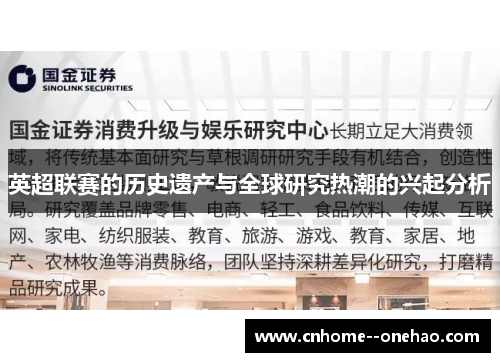 英超联赛的历史遗产与全球研究热潮的兴起分析 英超联赛的历史遗产与全球研究热潮的兴起分析