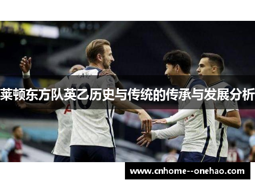 莱顿东方队英乙历史与传统的传承与发展分析 莱顿东方队英乙历史与传统的传承与发展分析