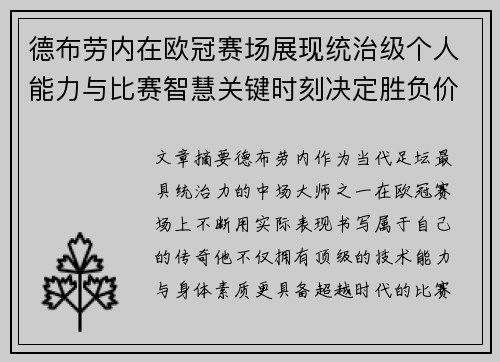 德布劳内在欧冠赛场展现统治级个人能力与比赛智慧关键时刻决定胜负价值