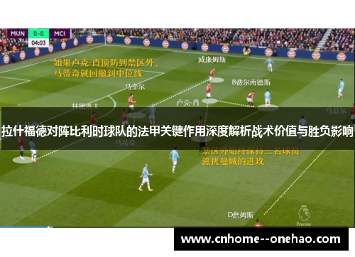 拉什福德对阵比利时球队的法甲关键作用深度解析战术价值与胜负影响