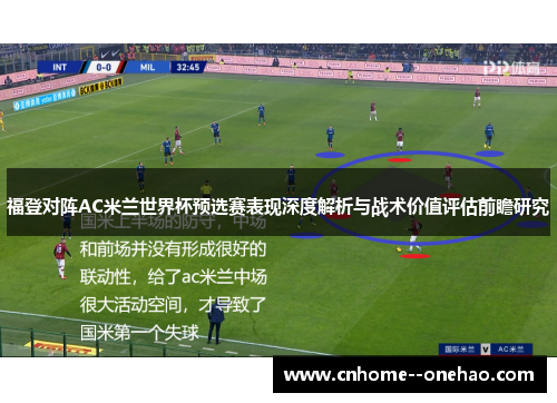 福登对阵AC米兰世界杯预选赛表现深度解析与战术价值评估前瞻研究