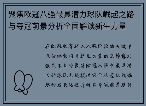 聚焦欧冠八强最具潜力球队崛起之路与夺冠前景分析全面解读新生力量