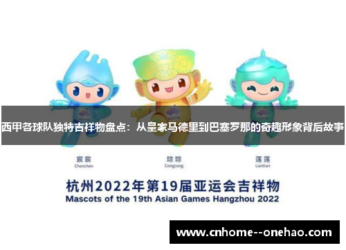 西甲各球队独特吉祥物盘点:从皇家马德里到巴塞罗那的奇趣形象背后故事 西甲各球队独特吉祥物盘点:从皇家马德里到巴塞罗那的奇趣形象背后故事