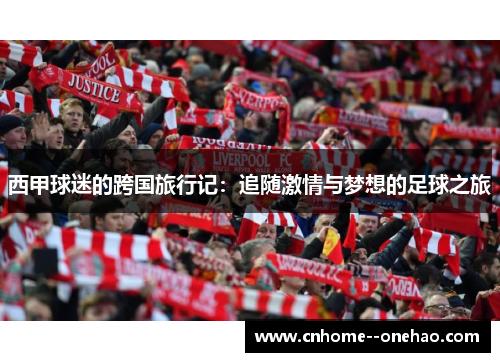西甲球迷的跨国旅行记:追随激情与梦想的足球之旅 西甲球迷的跨国旅行记:追随激情与梦想的足球之旅