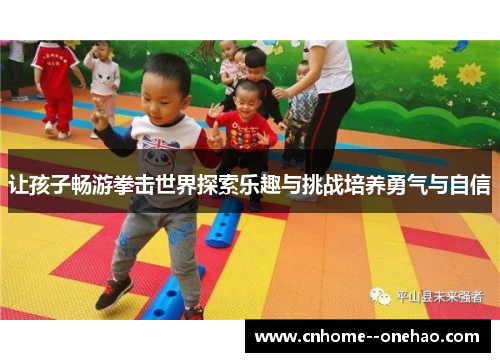 让孩子畅游拳击世界探索乐趣与挑战培养勇气与自信