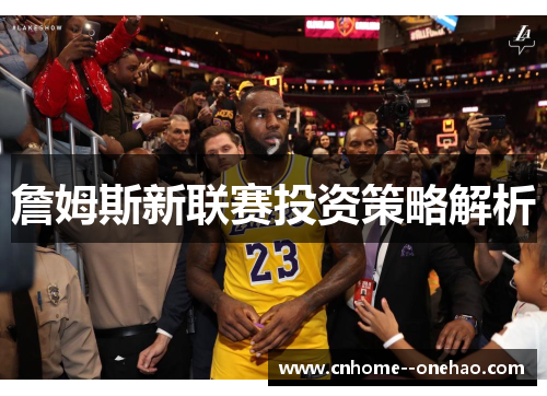 詹姆斯新联赛投资策略解析 詹姆斯新联赛投资策略解析