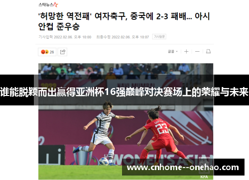 谁能脱颖而出赢得亚洲杯16强巅峰对决赛场上的荣耀与未来 谁能脱颖而出赢得亚洲杯16强巅峰对决赛场上的荣耀与未来