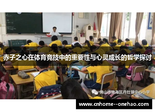 赤子之心在体育竞技中的重要性与心灵成长的哲学探讨 赤子之心在体育竞技中的重要性与心灵成长的哲学探讨