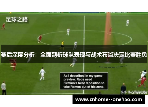 赛后深度分析：全面剖析球队表现与战术布置决定比赛胜负