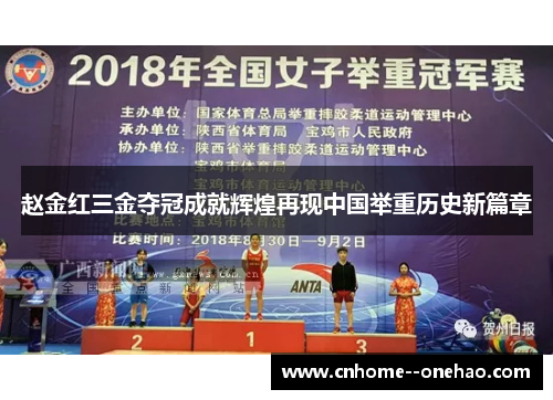赵金红三金夺冠成就辉煌再现中国举重历史新篇章 赵金红三金夺冠成就辉煌再现中国举重历史新篇章