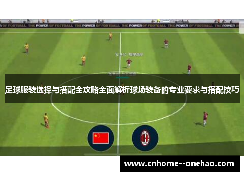 足球服装选择与搭配全攻略全面解析球场装备的专业要求与搭配技巧