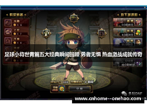 足球小将世青篇五大经典瞬间回顾 勇者无惧 热血激战成就传奇