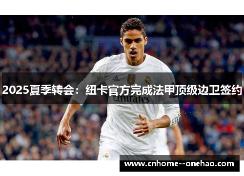 2025夏季转会:纽卡官方完成法甲顶级边卫签约 2025夏季转会:纽卡官方完成法甲顶级边卫签约