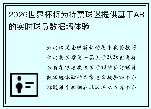 2026世界杯将为持票球迷提供基于AR的实时球员数据墙体验