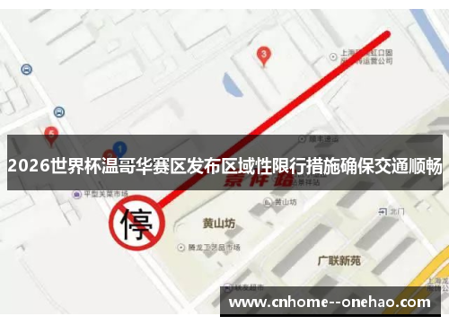 2026世界杯温哥华赛区发布区域性限行措施确保交通顺畅 2026世界杯温哥华赛区发布区域性限行措施确保交通顺畅