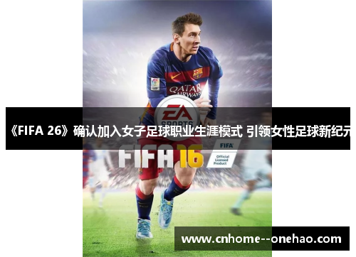 《FIFA 26》确认加入女子足球职业生涯模式 引领女性足球新纪元
