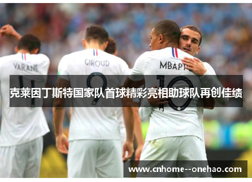 克莱因丁斯特国家队首球精彩亮相助球队再创佳绩