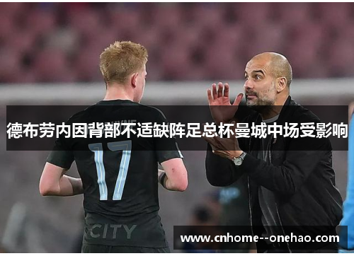 德布劳内因背部不适缺阵足总杯曼城中场受影响 德布劳内因背部不适缺阵足总杯曼城中场受影响
