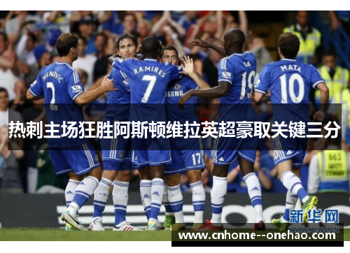 热刺主场狂胜阿斯顿维拉英超豪取关键三分