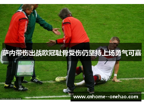 萨内带伤出战欧冠耻骨受伤仍坚持上场勇气可嘉 萨内带伤出战欧冠耻骨受伤仍坚持上场勇气可嘉