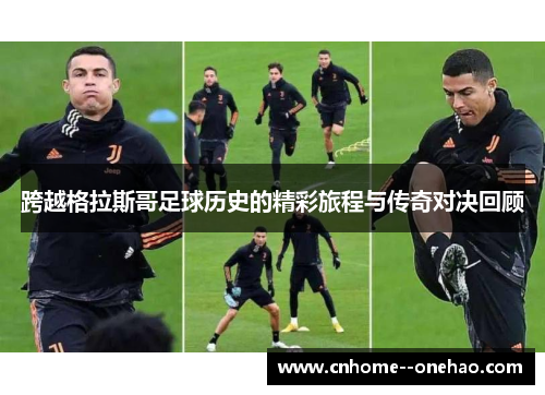 跨越格拉斯哥足球历史的精彩旅程与传奇对决回顾 跨越格拉斯哥足球历史的精彩旅程与传奇对决回顾