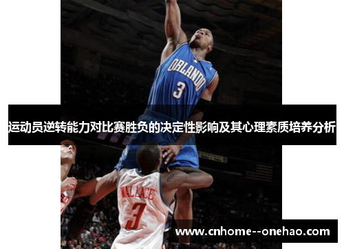 运动员逆转能力对比赛胜负的决定性影响及其心理素质培养分析