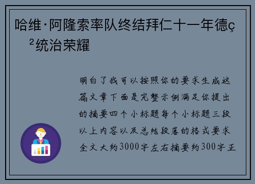 哈维·阿隆索率队终结拜仁十一年德甲统治荣耀