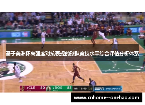 基于美洲杯高强度对抗表现的球队竞技水平综合评估分析体系