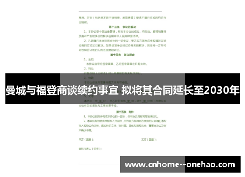 曼城与福登商谈续约事宜 拟将其合同延长至2030年